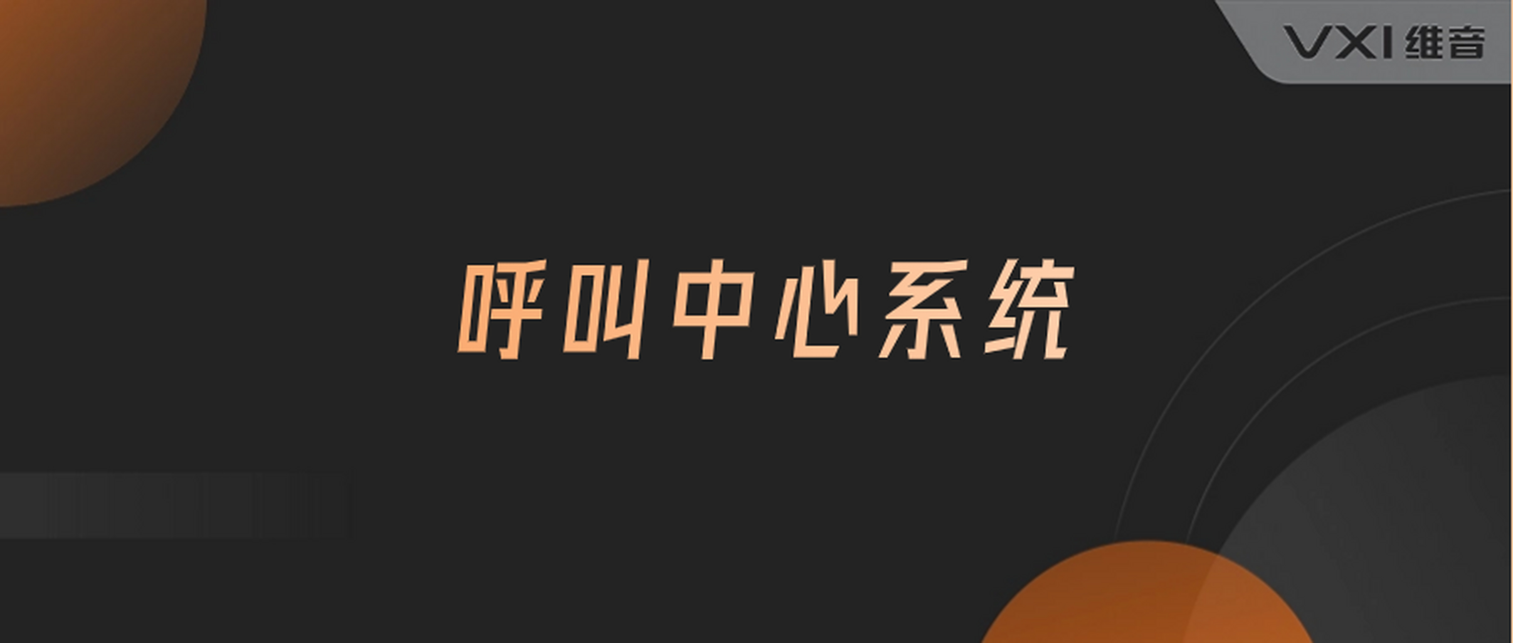 呼叫中心系统 提升客户服务效率的关键工具